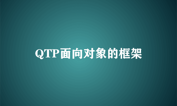 QTP面向对象的框架
