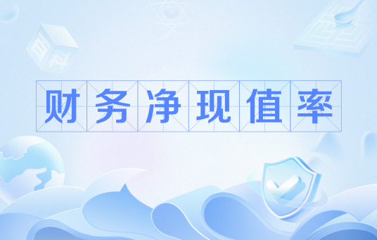 财务净现值率