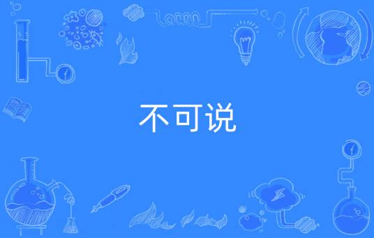 不可说（网络流行词）