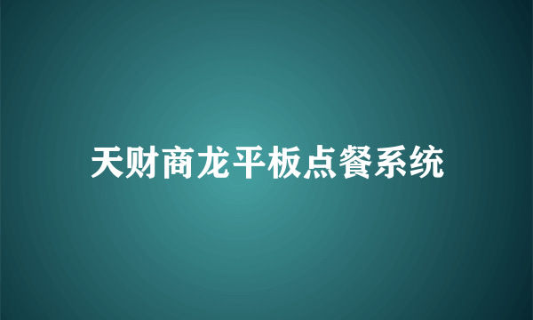 天财商龙平板点餐系统