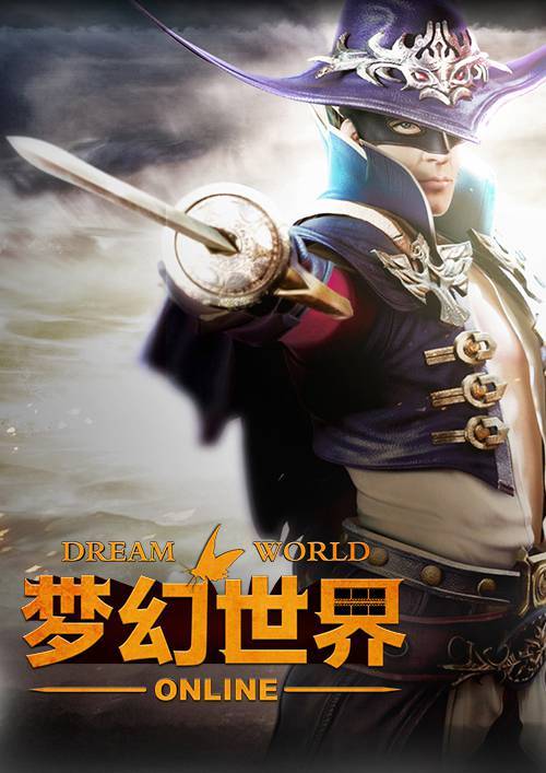 梦幻世界（境界游戏制作的大型3D奇幻MMORPG网游）