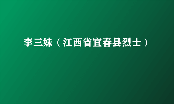 李三妹（江西省宜春县烈士）
