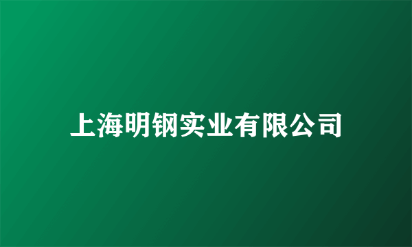 上海明钢实业有限公司