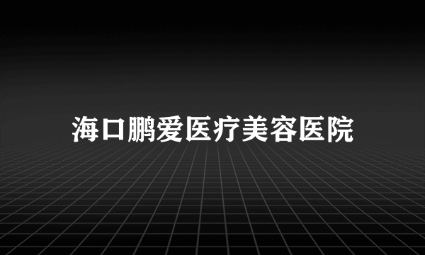 海口鹏爱医疗美容医院