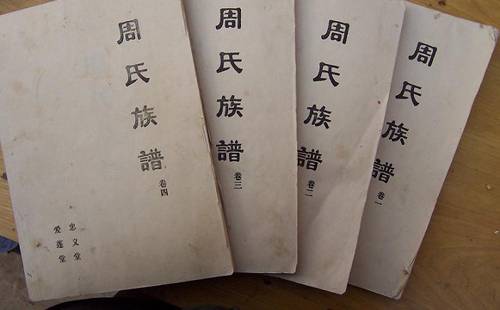 周姓家谱