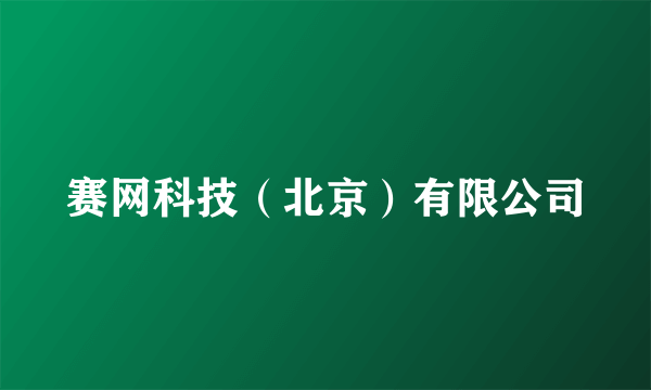 赛网科技（北京）有限公司