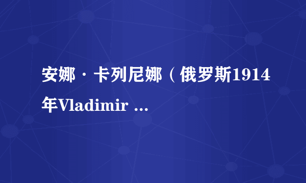 安娜·卡列尼娜（俄罗斯1914年Vladimir Gardin执导电影）