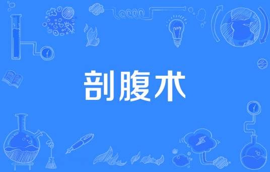 剖腹术