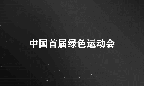 中国首届绿色运动会