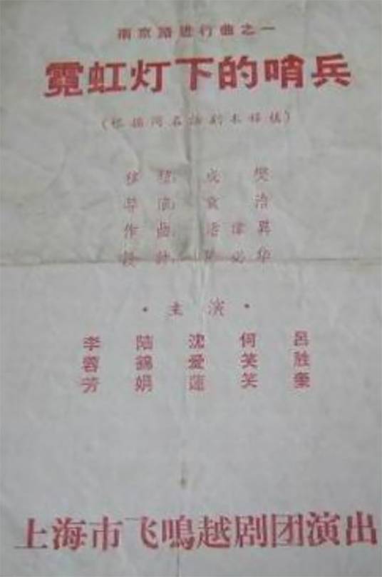 霓虹灯下的哨兵（越剧剧目）