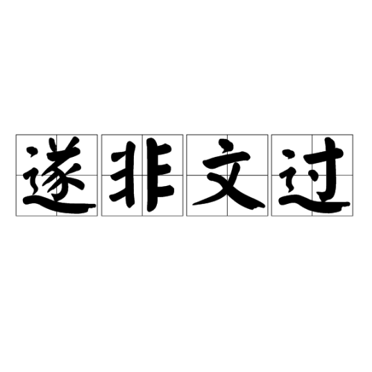 遂非文过