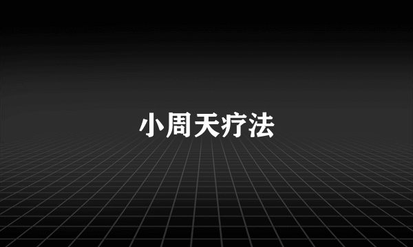 小周天疗法