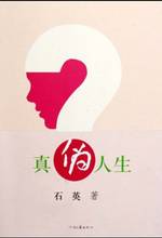 真伪人生