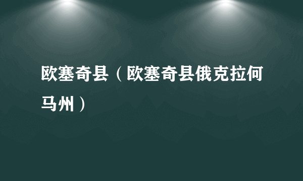 欧塞奇县（欧塞奇县俄克拉何马州）