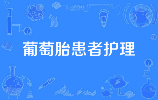 葡萄胎患者护理