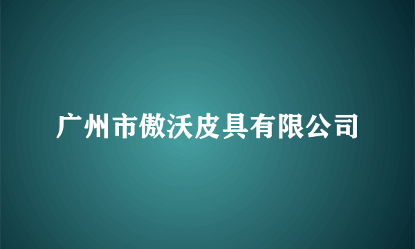 广州市傲沃皮具有限公司