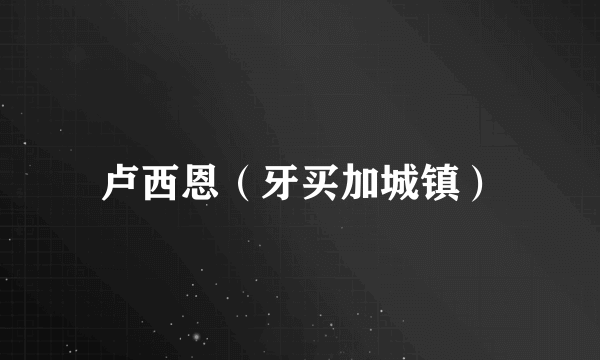 卢西恩（牙买加城镇）