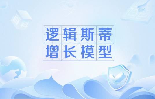 逻辑斯蒂增长模型