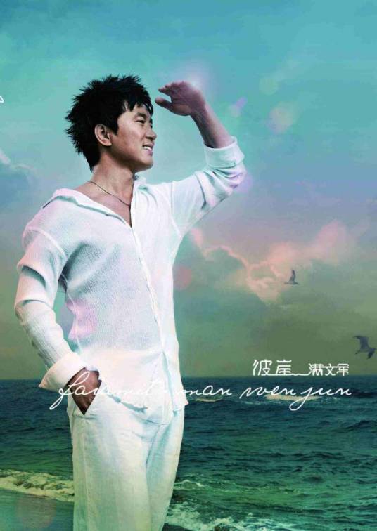 彼岸（满文军2008年音乐专辑）
