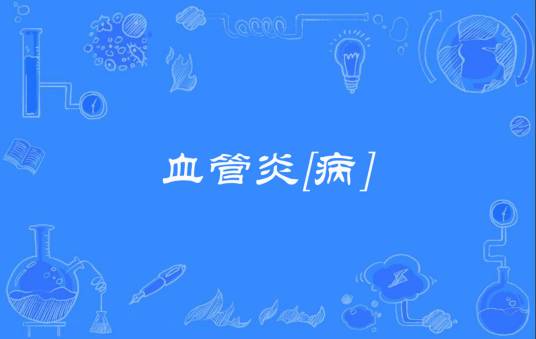 血管炎[病]