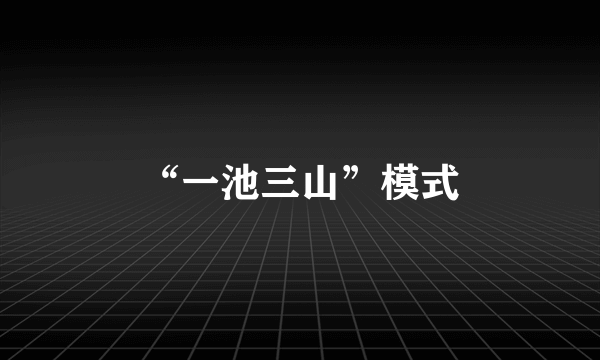 “一池三山”模式