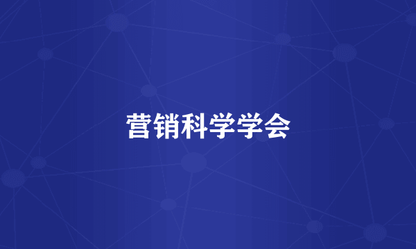 营销科学学会