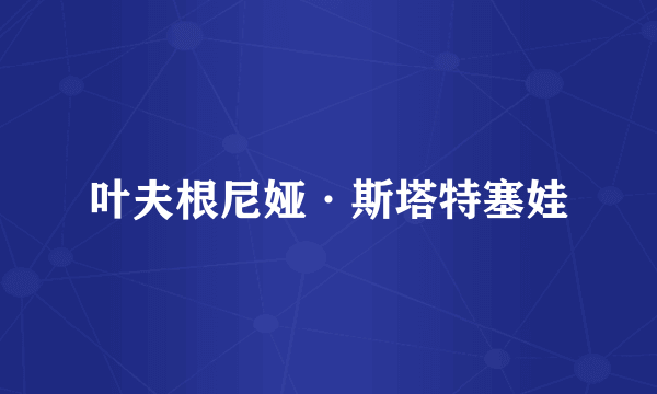 叶夫根尼娅·斯塔特塞娃