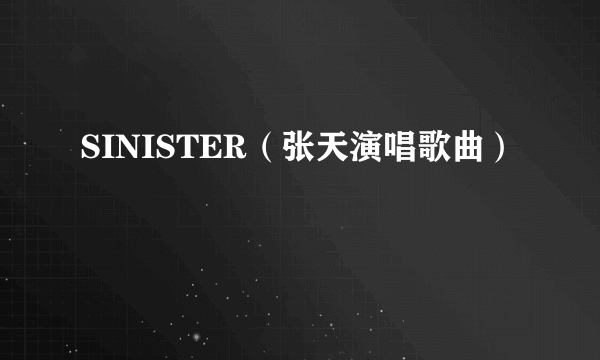 SINISTER（张天演唱歌曲）