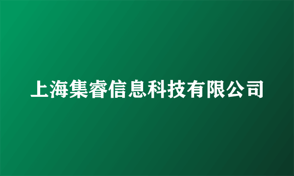 上海集睿信息科技有限公司