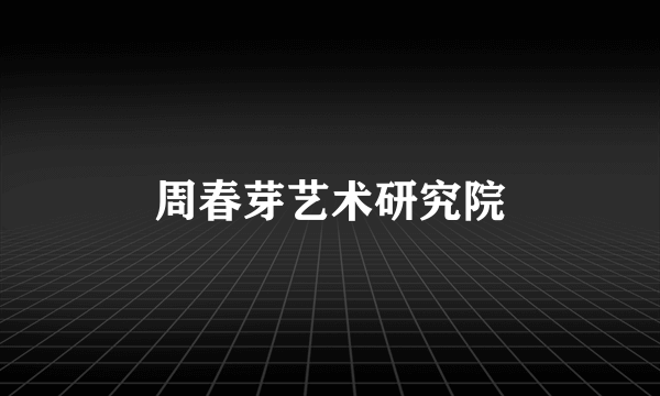 周春芽艺术研究院