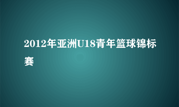 2012年亚洲U18青年篮球锦标赛