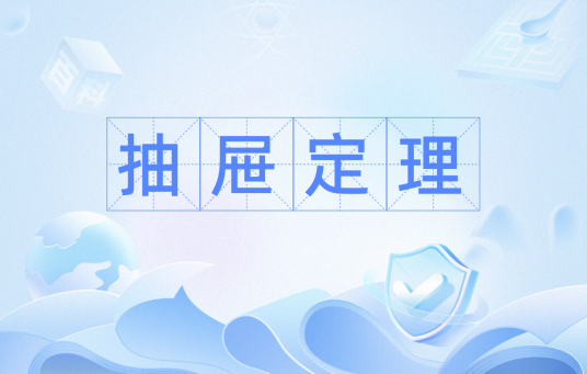 抽屉定理