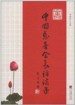 中国慈善会长访谈录