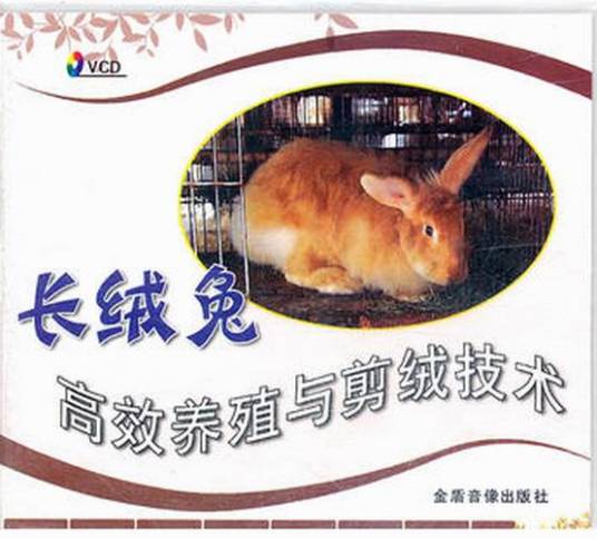 长绒兔高效养殖与剪绒技术