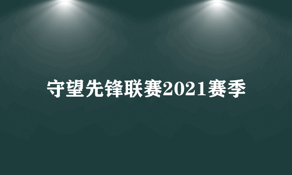 守望先锋联赛2021赛季