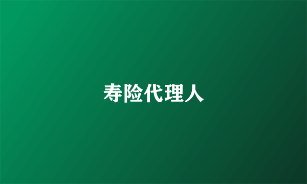 寿险代理人
