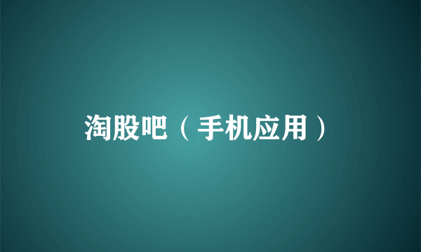 淘股吧（手机应用）