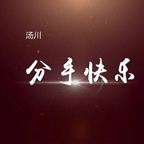 分手快乐（汤川歌曲）