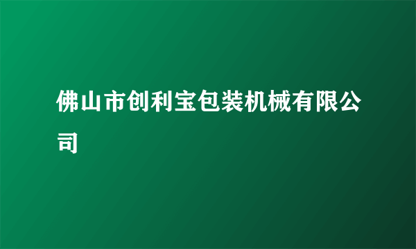 佛山市创利宝包装机械有限公司
