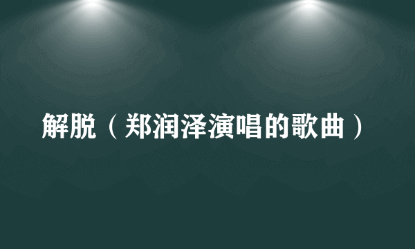 解脱（郑润泽演唱的歌曲）