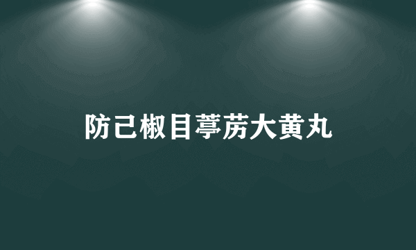 防己椒目葶苈大黄丸