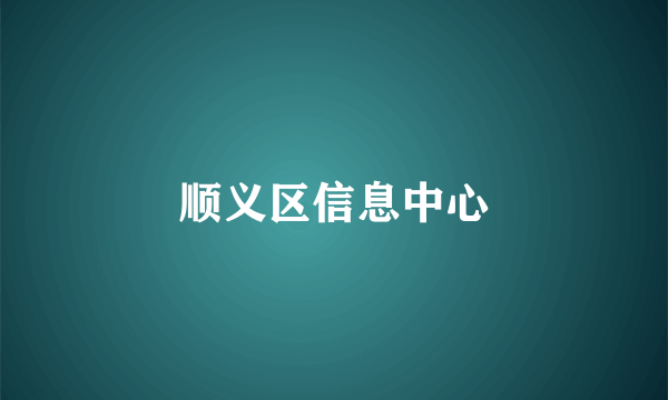 顺义区信息中心