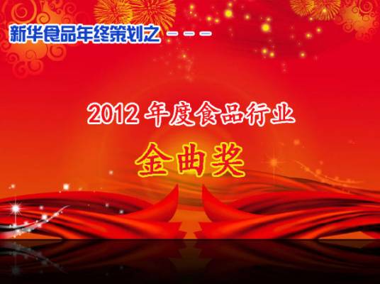 2012年度食品行业“金曲奖”
