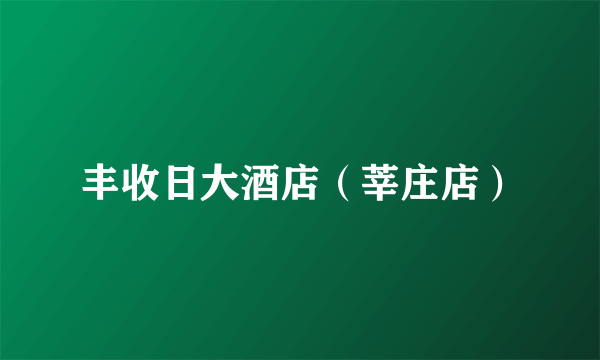 丰收日大酒店（莘庄店）