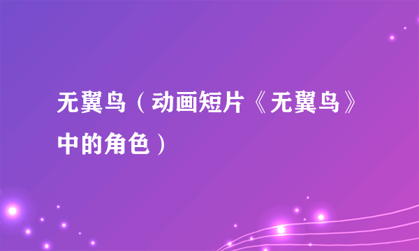 无翼鸟（动画短片《无翼鸟》中的角色）