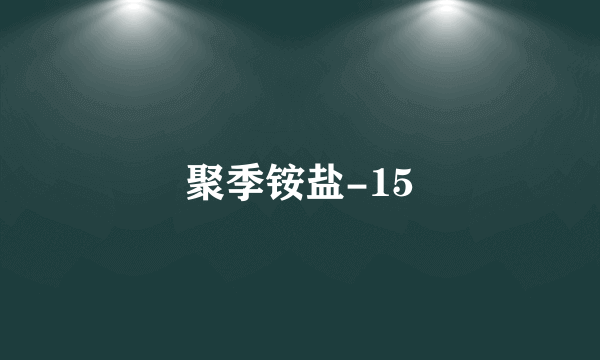聚季铵盐-15