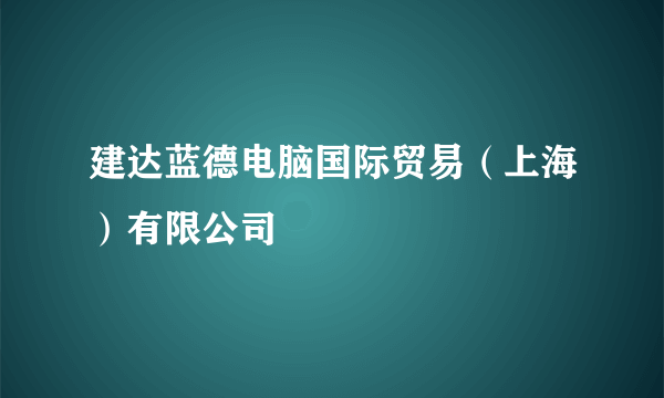 建达蓝德电脑国际贸易（上海）有限公司