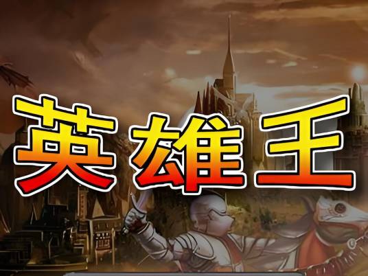 英雄王1.2正式版