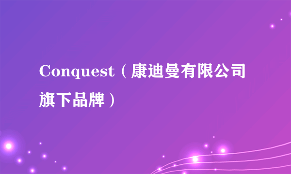 Conquest（康迪曼有限公司旗下品牌）