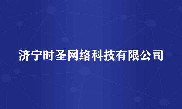 济宁时圣网络科技有限公司